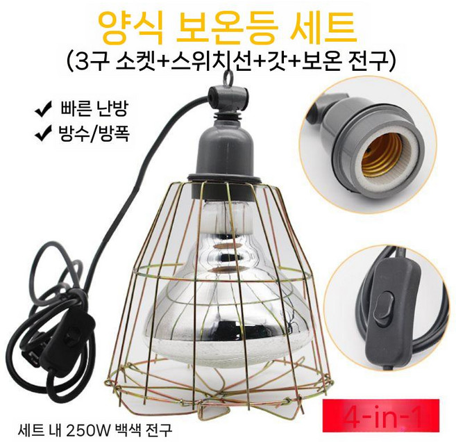 병아리 보온 전구 육추기 닭 축사 열등 부화등 히팅 하우스 양계장, 10. 램프+스위치+그릴+백색광 250w, 1