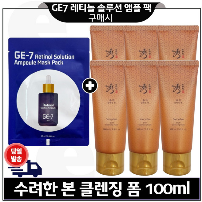 GE7 레티놀 앰플 마스크 팩 1장 구매시 수려한) 본 클렌징 폼 100ml 6개 (총 600ml) 구성