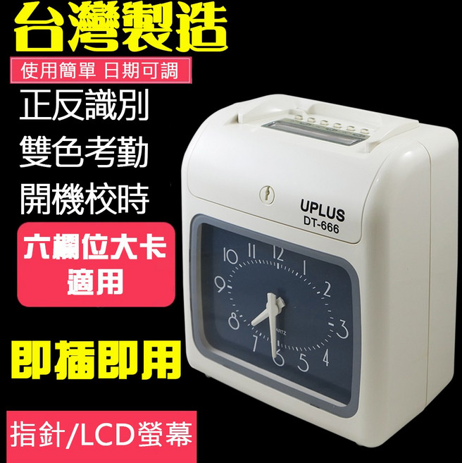 UPLUS 台灣製附發票 雙色列印高效能六欄位 DT-666 打卡鐘, 1個