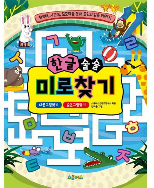 한글 술술 미로찾기, 스쿨버스, 스쿨버스콘텐츠연구소 글/김바울 그림, 9791190107174, 놀이로 배우는 술술 미로찾기 시리즈