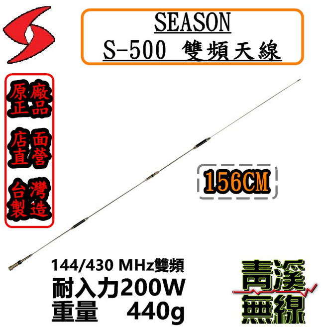 SEASON S-500 雙頻天線 156cm 台灣製造