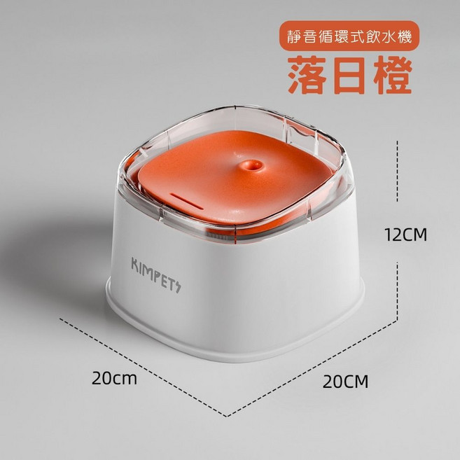 KIMPETS 寵物飲水機 循環過濾 靜音設計, 落日橙, 1個