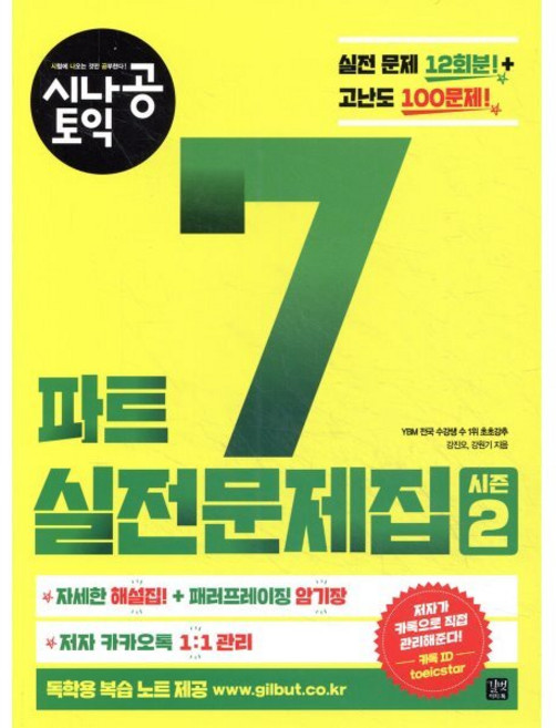 시나공 토익 파트 7 실전문제집 시즌2, 길벗이지톡, 시나공 토익 실전문제집 시즌2