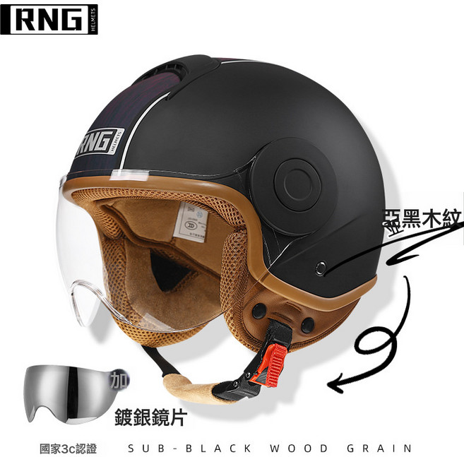 新國標3C認證摩托車頭盔復古機車頭盔3/4男女用頭盔電動車頭盔, 亞黑木紋(加鍍銀鏡片)