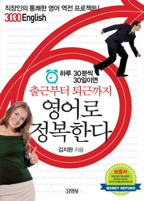 하루 30분씩 30일이면 출근부터 퇴근까지 영어로 정복한다, 김영사, 3030 English 시리즈