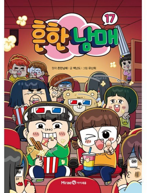 흔한남매 17, 흔한남매 원저/백난도 글/유난희 그림/흔한컴퍼니 감수, 미래엔아이세움, 상세내용 참조