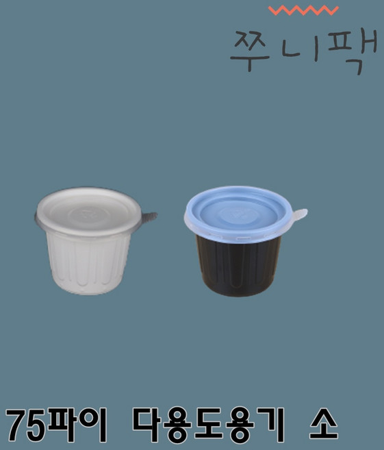 간장용기 양념용기 소스용기 75파이 소 화이트 블랙 2000개 세트, 2000개입, 1개