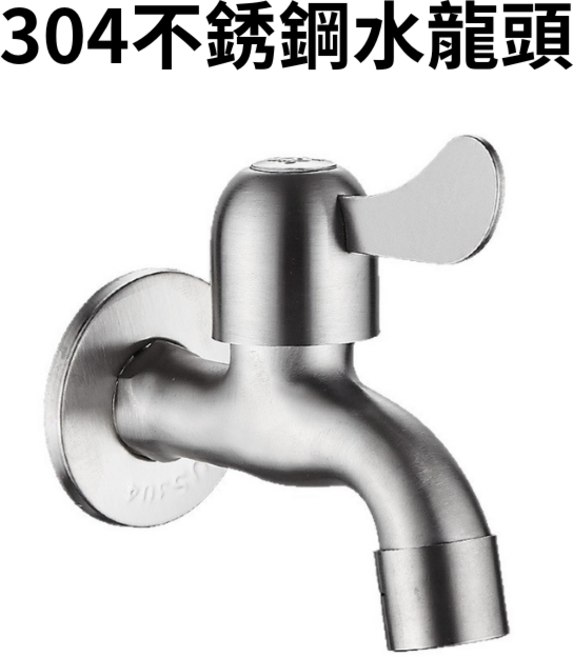 304不鏽鋼水栓 過濾出水口 加厚手把, 1個