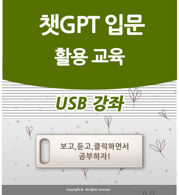 챗GPT CHAT 입문 활용 공부 사용법과 인공지능 쳇지피티 영어 배우기 프롬프트 수업 & AI 기초 책 학원강의 특강 도서 교재보다 좋은 USB 강좌 교육