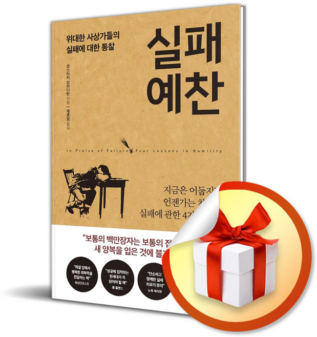 실패 예찬 / 사은품증정