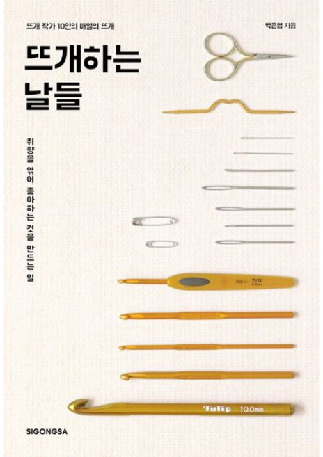 [시공사] 뜨개하는 날들 : 뜨개 작가 10인의 매일의 뜨개 [따뜻한책방]