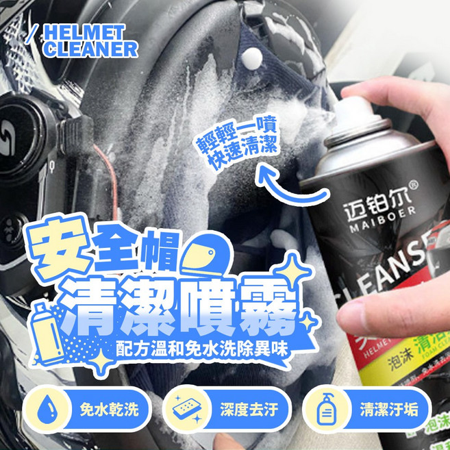 MAIBOER 安全帽清潔噴霧 輕噴速潔 免水洗除異味, 1個, 320ml