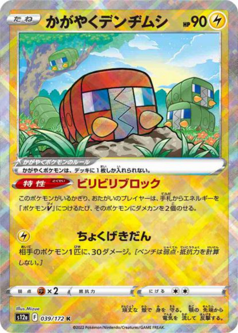 Pokemon 찬란한 전지충이 (K) {PK-S12a-039K} 포켓몬 카드게임 싱글카드