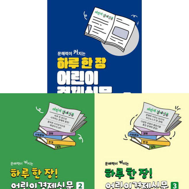 하루 한 장 어린이 경제신문 1 2 3 (전3권세트)