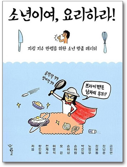 제이북스 소년이여 요리하라 - 자립 지수 만렙을 위한 소년 맞춤 레시피 에세이 책, 단품, 단품