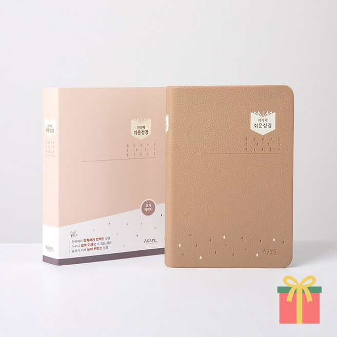 아가페 쉬운성경 중 단본 무지퍼 성경책, 아가페출판사, 쉬운성경_중_무지퍼_모카베이지