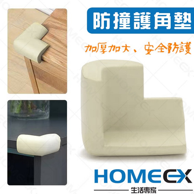 HOMEX生活專家 兒童防撞護角 L型防撞角護墊, 1個