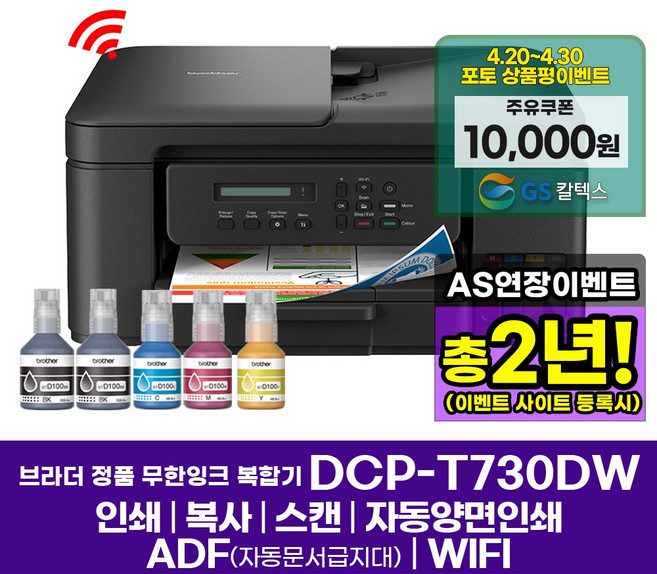 DCP-T730DW 브라더 정품 무한잉크젯복합기 인쇄 복사 스캔 자동양면인쇄 WIFI, DCP-T730DW 잉크포함