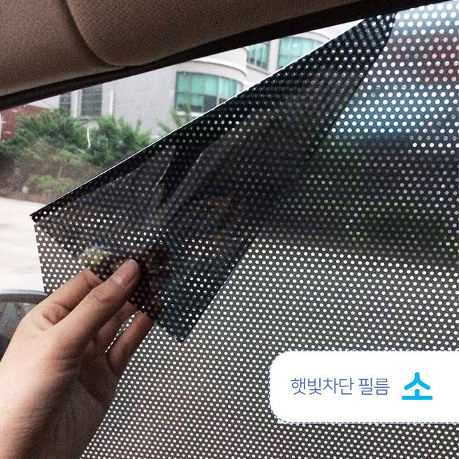 랜스몰 자동차 햇빛차단 필름 메쉬, 햇빛차단필름(소)