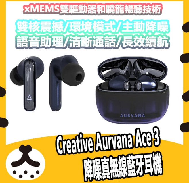 Creative Aurvana Ace 3 降噪真無線藍牙耳機 主動降噪 IPX5 防水