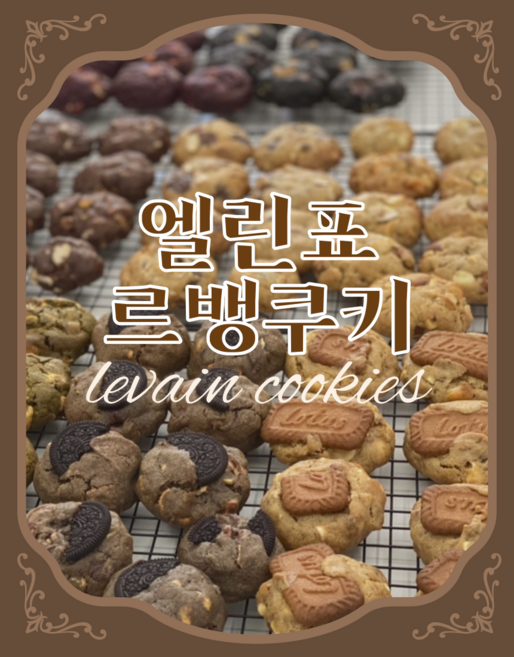 엘린 르뱅쿠키 75그람 x 8종세트, 1개, 600g