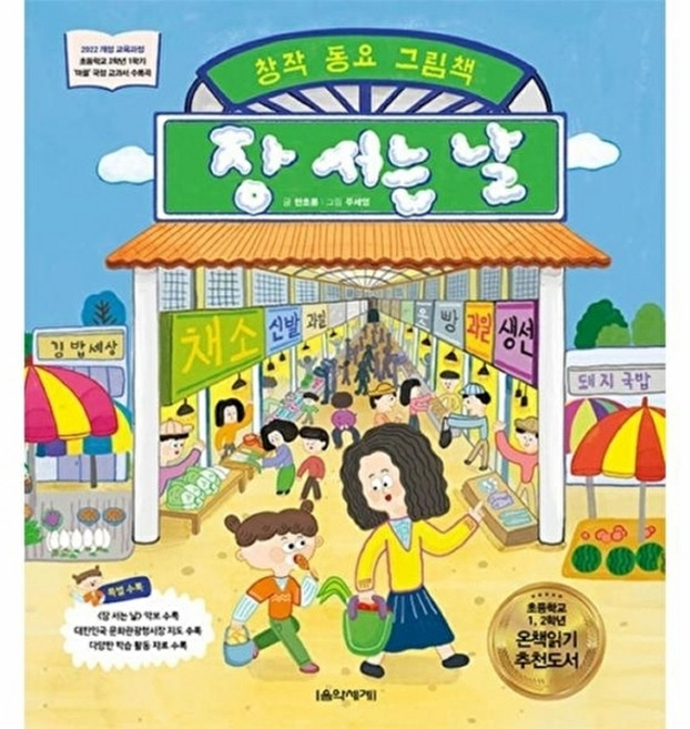 웅진북센 장 서는 날 - 창작 동요 그림책 (양장), 음악세계null, 한초롱null, 없음null