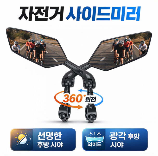 자전거 사이드미러 오토바이 후사경 회전 백미러, 1세트, 블랙