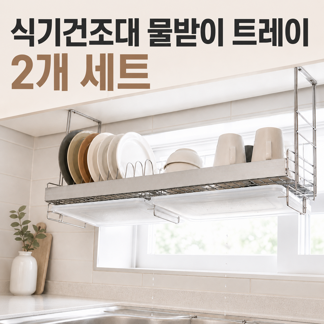 모래랩 식기건조대용 물받이 트레이 싱크대 건조대 교체용 물받침대, 반투명, 2개, 1단