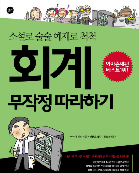 소설로 술술 예제로 척척회계 무작정 따라하기, 길벗, 야마다 신야