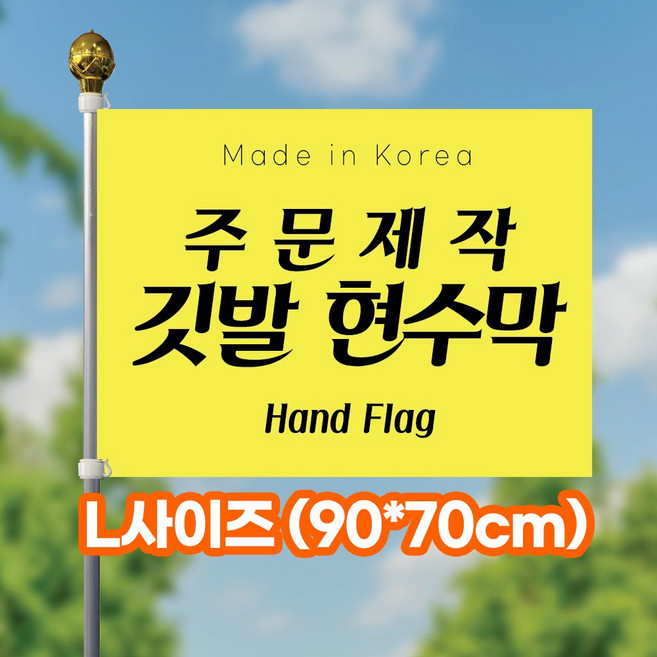 바로출력 단면 깃발 자유문구 학교 교기 회사기 동아리 동호회 등산 주문 맞춤 제작 응원 홍보 미니깃발, 1개, 2.L사이즈(90x70cm)