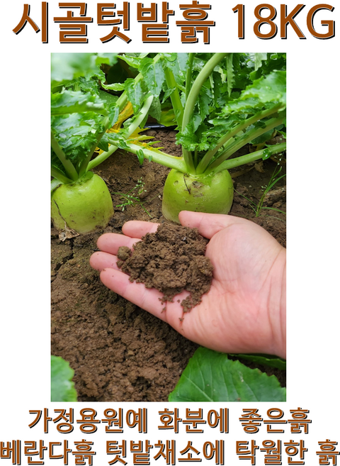 시골텃밭흙 흙 상추흙 고구마흙 고추흙 채소흙 베란다흙 soil garden 제라늄 모종흙 가든파레트 고구마 화분흙 분갈이용토 텃밭흙 18kg, 1개