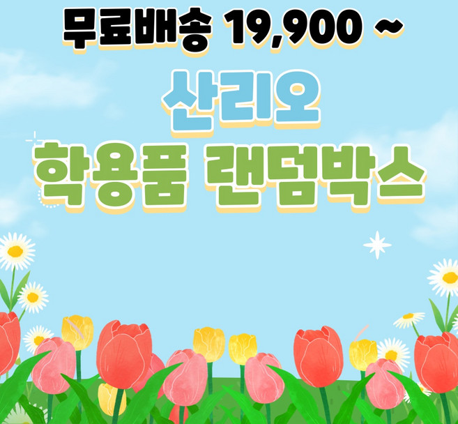 블링스쿨 산리오 랜덤박스, 산리오믹스19