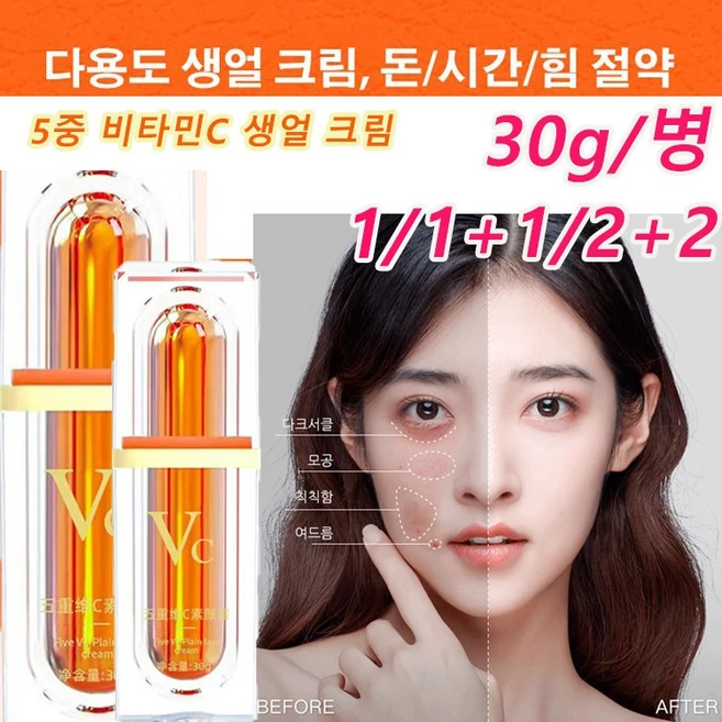 1/1+1/2+2 비타민c 생 얼크림 5중 비타민C 브라이트닝 크림 촉촉한 톤업/피부 보정, 30g, 1개 - 쿠팡