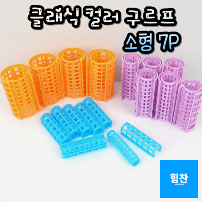 클래식 컬러 구르프 구르프 헤어롤 헤어컬 롤고데기 고데기 그루프, 소(7P), 1개, 사이즈, 소(7P)