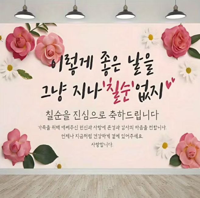 지구별 프리미엄 칠순 팔순 현수막 감사패 디자인 부모님 생신 홈파티 배경, 좋은 날 칠순