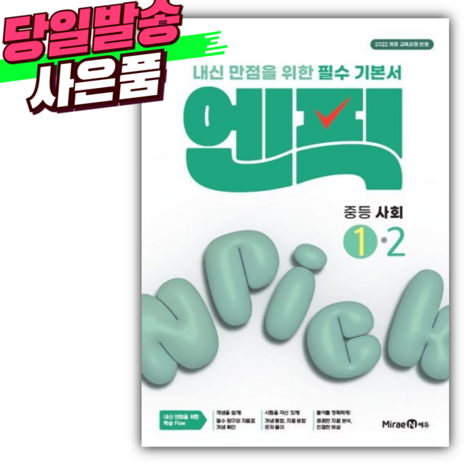 2026 엔픽 중등 사회 1-2 (22개정) [오늘출발+선물] 초록색, 사회영역, 중등1학년