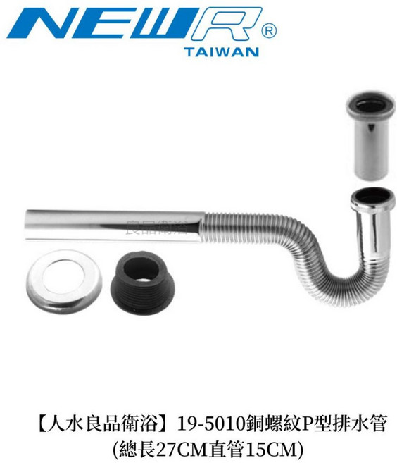 NEWIR 銅螺紋P型排水管, 19-5010(27CM+15CM直管)