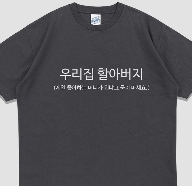 입는생각 가족 단체티 반팔 우리집 할아버지 티셔츠 오버핏 쓸데없는 선물 우정템 여행티