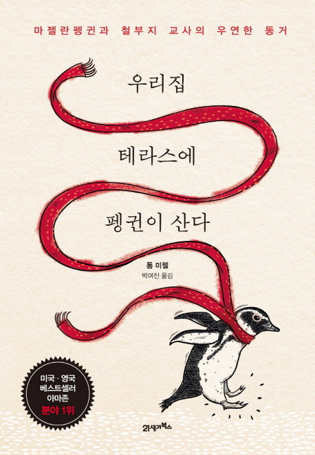 우리집 테라스에 펭귄이 산다:마젤란펭귄과 철부지 교사의 우연한 동거, 21세기북스, <톰 미첼> 저/<박여진> 역