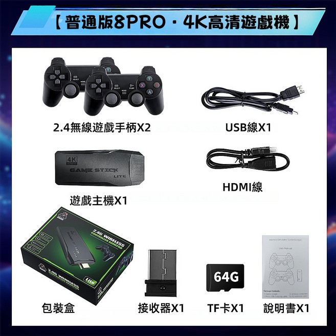 8PRO 4K高清遊戲機 雙無線手把, 【普通版64G】8PRO·4K高清遊戲機