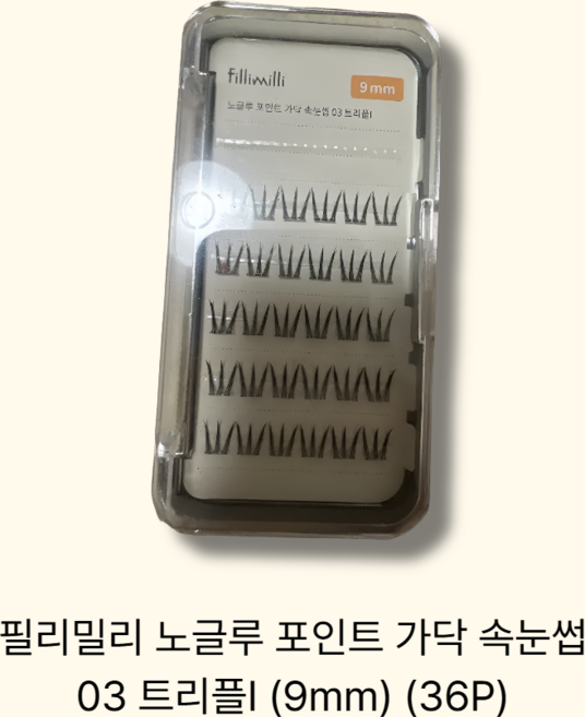 필리밀리 노글루 포인트 가닥 속눈썹, 1개, 03 트리플I (9mm) (36P)