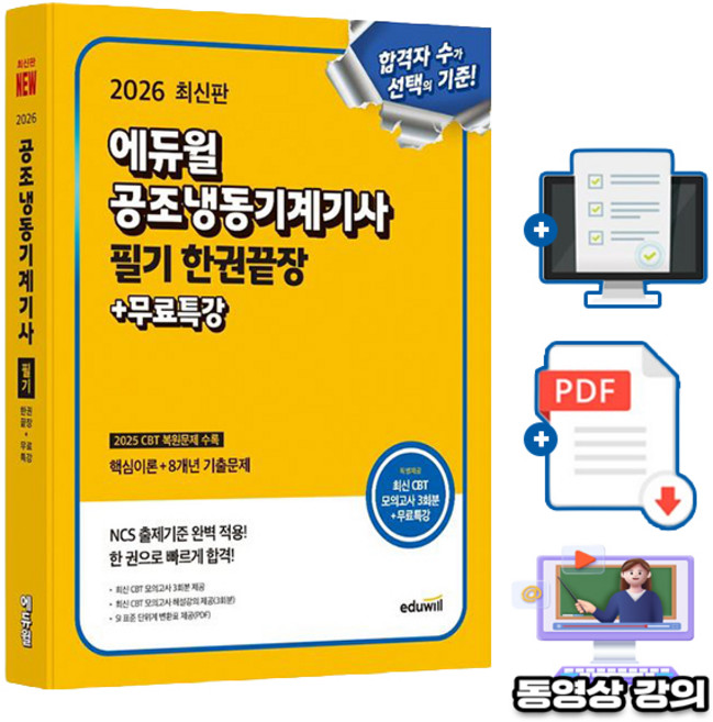 에듀윌 2026 공조냉동기계기사 필기 한권끝장 + 무료특강 + 모의고사 +SI단위표(pdf)