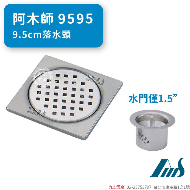 阿木師 9595 9.5cm 方形落水頭, 不銹鋼