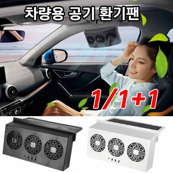 독일1/1+1 태양열 차량용 환풍기 차량용선풍기 공기 환기팬 실내 열기 배출 냄새 습기 제거, 화이트(1+1)