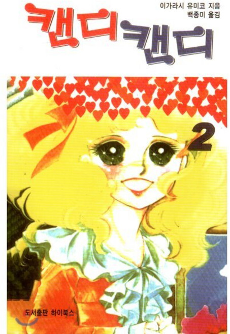 캔디캔디 문고판 2, 하이북스, 마즈키 교코 원작/이가라시 유미코 저/백종미 역, 9791197035135
