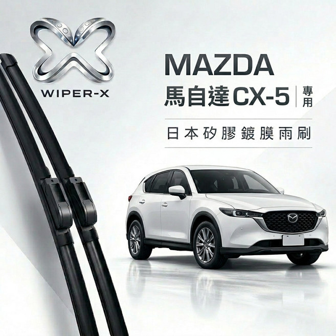 WIPER-X MAZDA 馬自達 CX-5 專用軟骨鍍膜雨刷, 2012~2017(一代,【靜音橡膠款】前雨刷2支