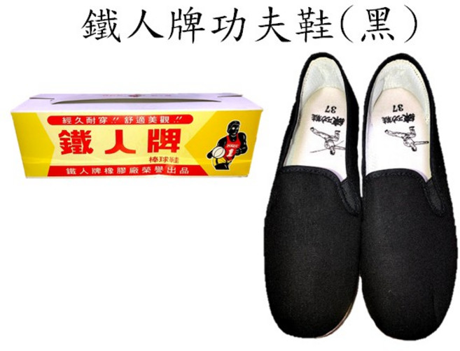 鐵人牌 功夫鞋/朝聖鞋/練功鞋(黑)