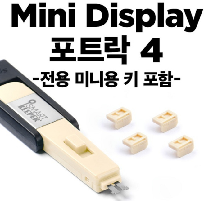 (스마트키퍼) 포트 잠금장치 스틱형 미니 디스플레이포트 락 스마트키퍼 MD04PKBG (베이지/미니키1개+커넥터 4개), 1개