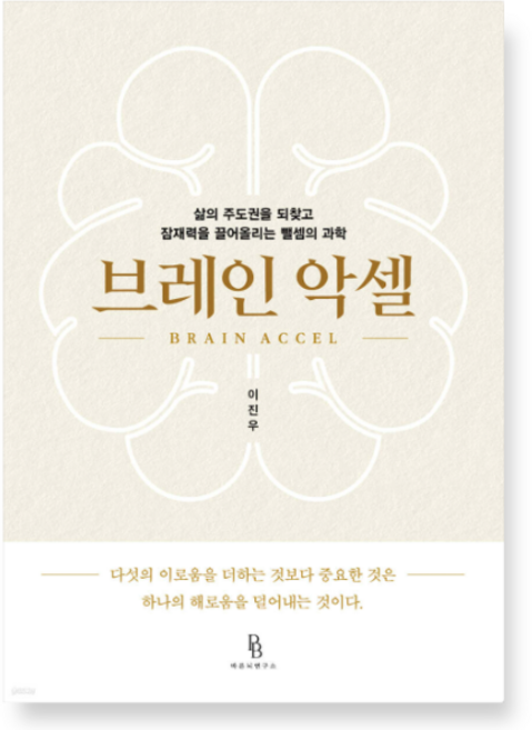 9위 - (이진우 바른뇌연구소) 브레인 악셀, 1권으로 - 선택시 취소불가