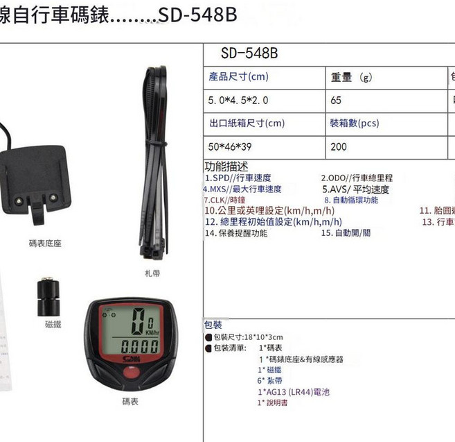 SUNDING SD-548B 自行車碼錶, 548B中文版, 1個